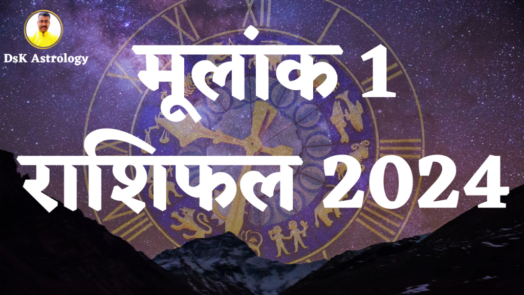 मूलांक 1 राशिफल 2024