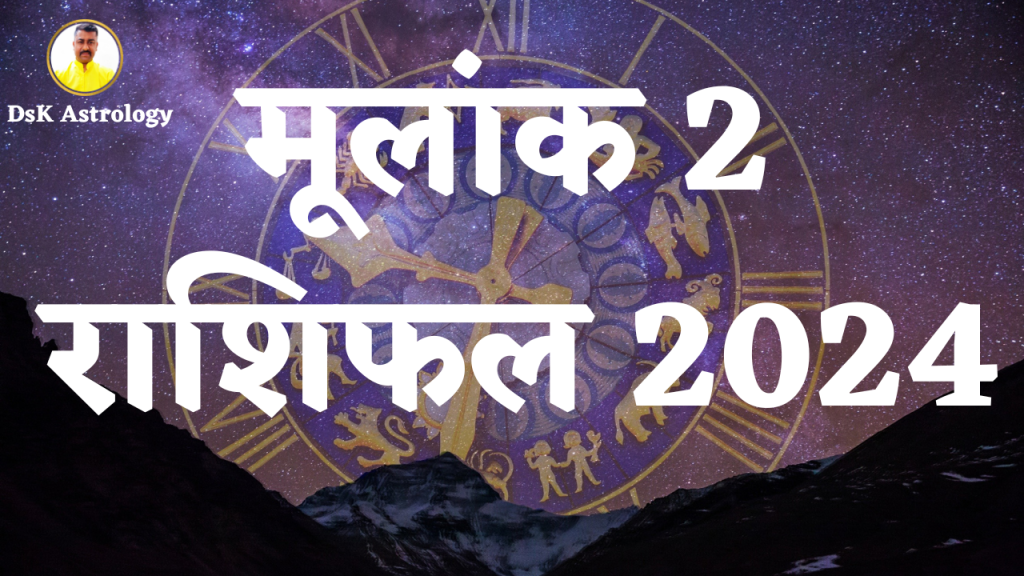 मूलांक 2 राशिफल 2024
