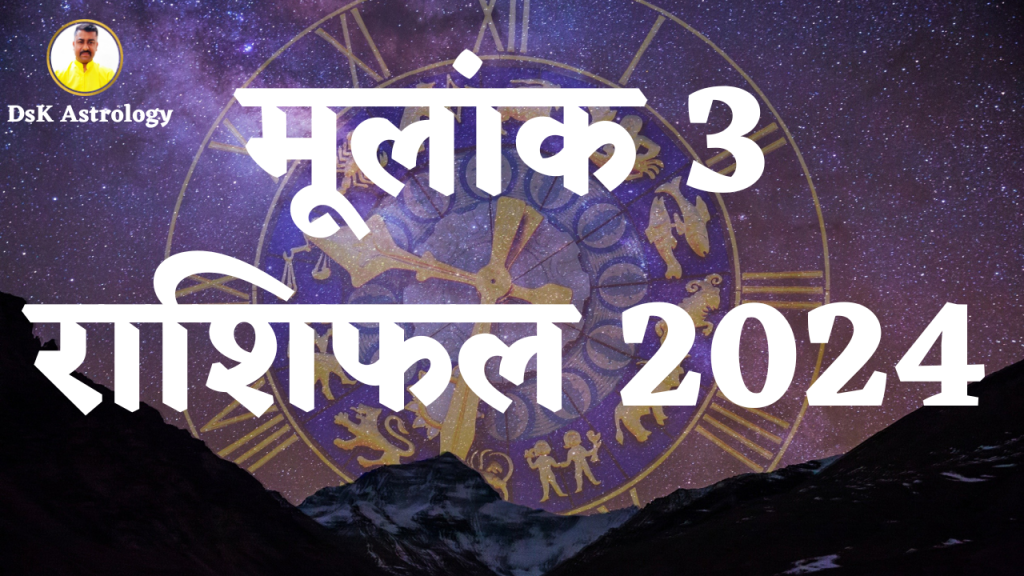 मूलांक 3 राशिफल 2024