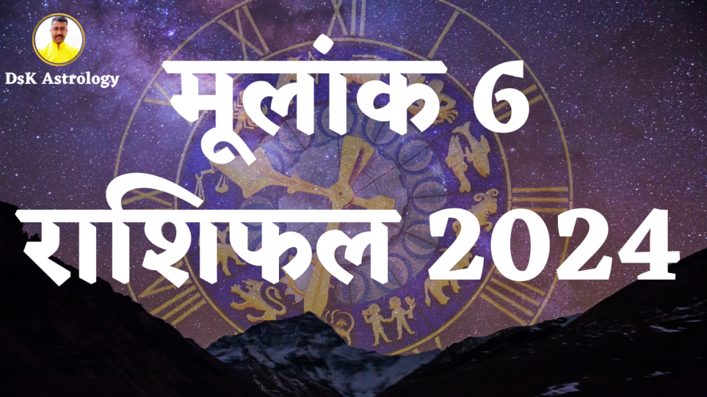 मूलांक 6 राशिफल 2024