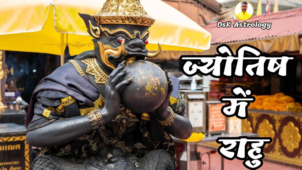राहु ग्रह rahu grah