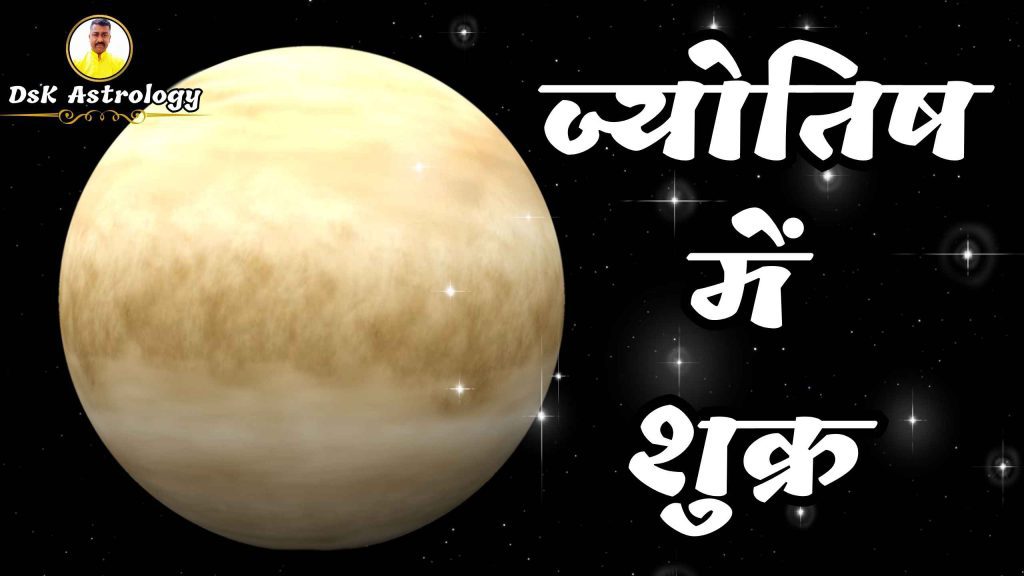 ज्योतिष में शुक्र। शुक्र ग्रह