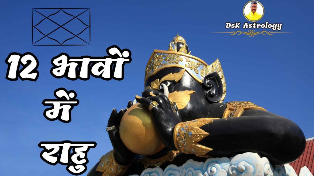 rahu ka 12 bhav mein prabhav fal