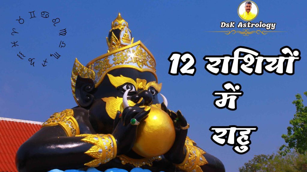 12 raashiyon mein rahu ka prabhav fal