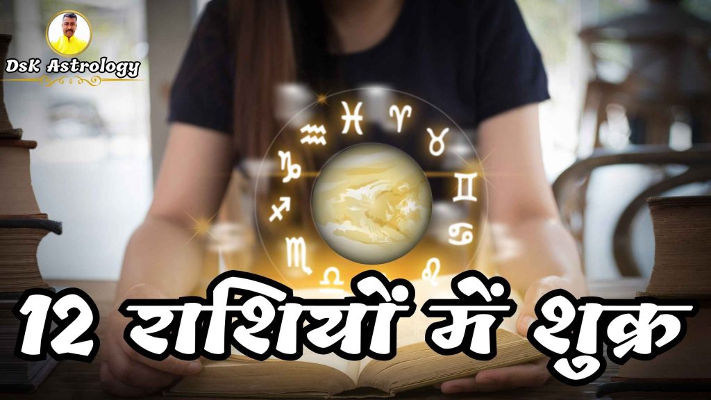 12 राशियों में शुक्र । शुक्र ग्रह