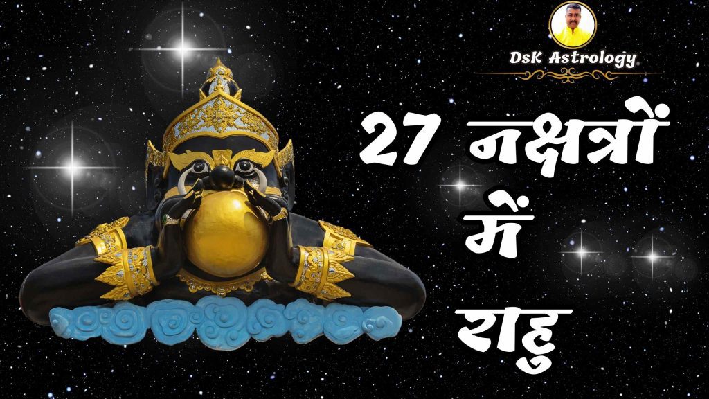 27 nakshtron mein rahu grah