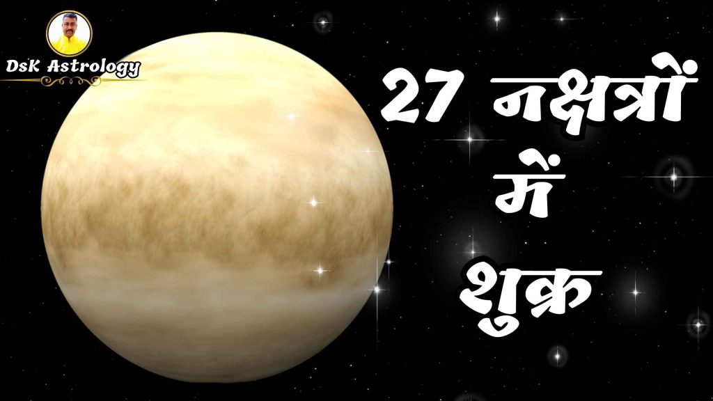 27 नक्षत्रों में शुक्र ग्रह। शुक्र ग्रह