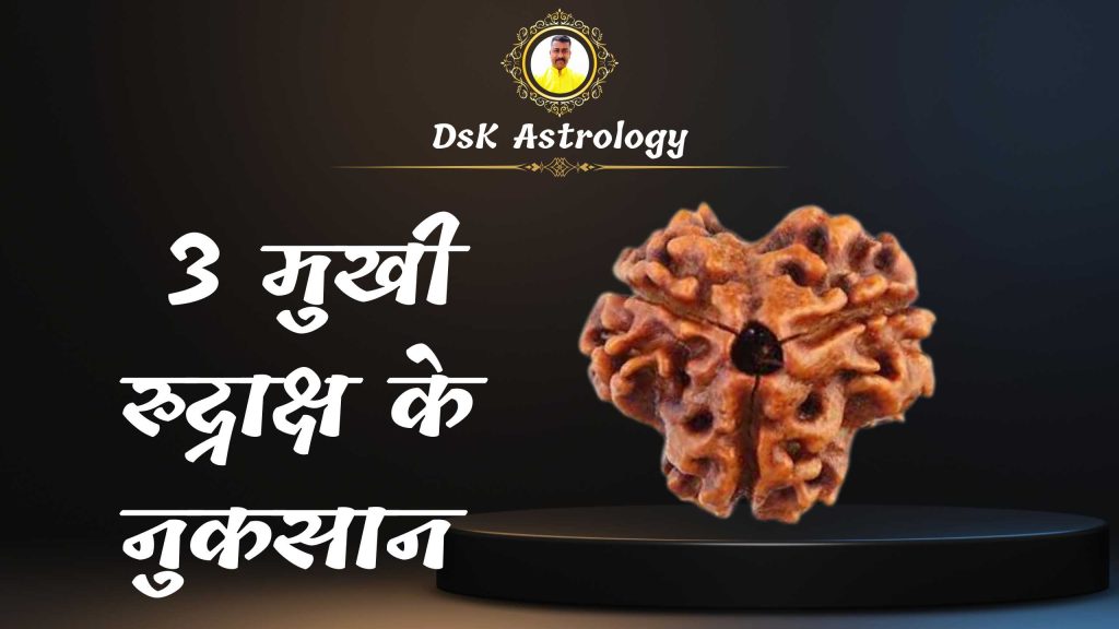 3 मुखी रुद्राक्ष के नुकसान