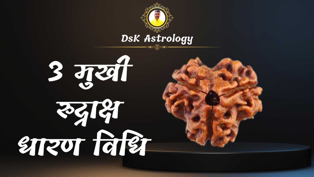 3 मुखी रुद्राक्ष धारण विधि