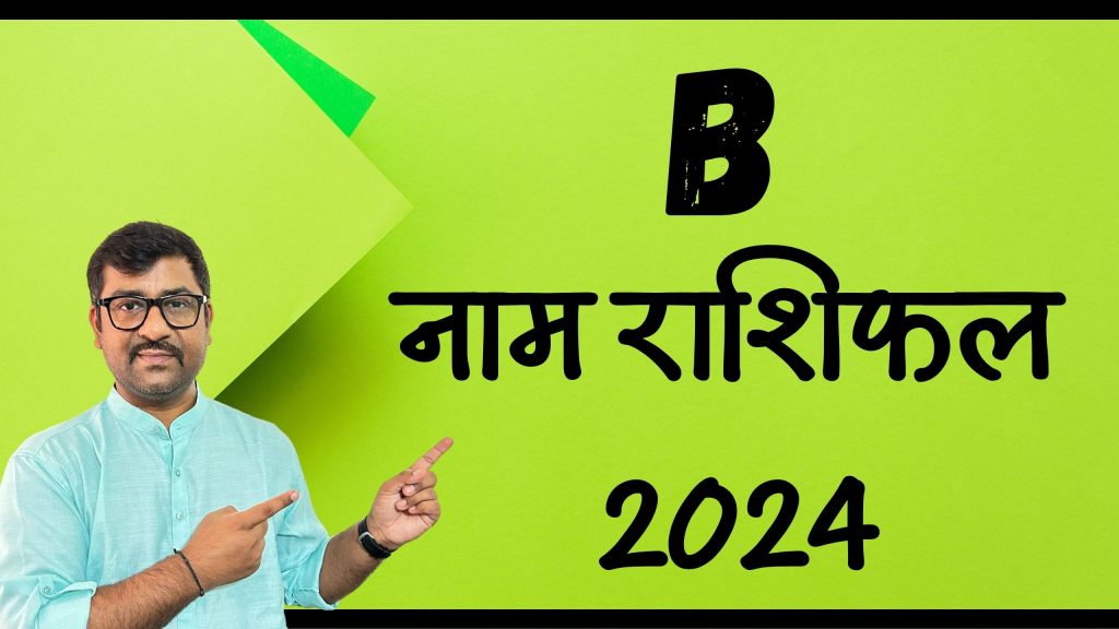 B नाम राशिफल 2024