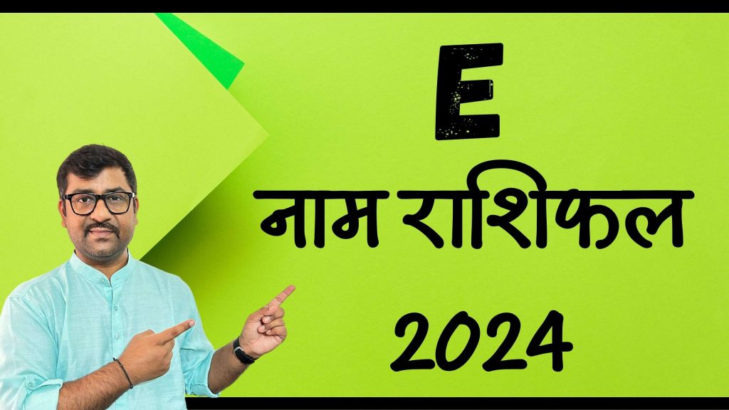 E नाम राशिफल 2024