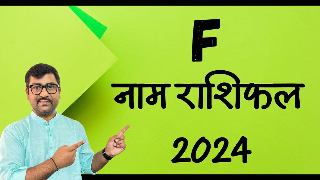 F नाम राशिफल 2024