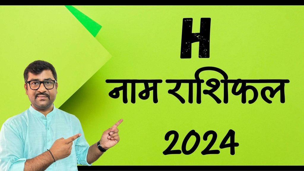 H नाम राशिफल 2024