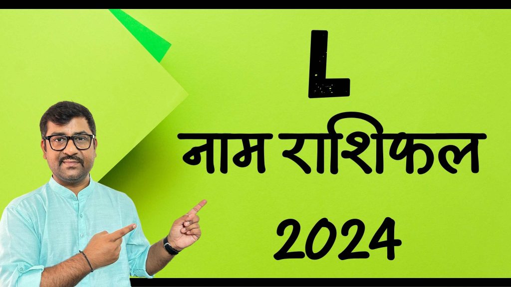 L नाम राशिफल 2024