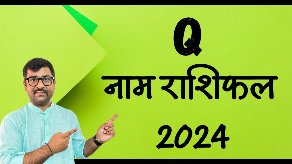 Q नाम राशिफल 2024