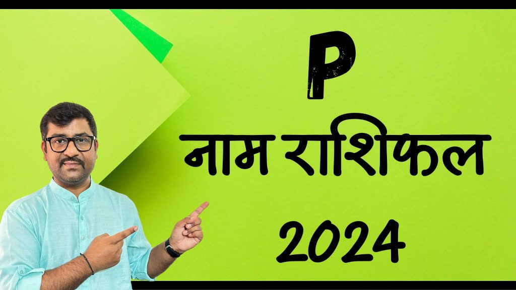 P नाम राशिफल 2024
