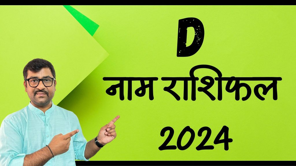 D नाम राशिफल 2024