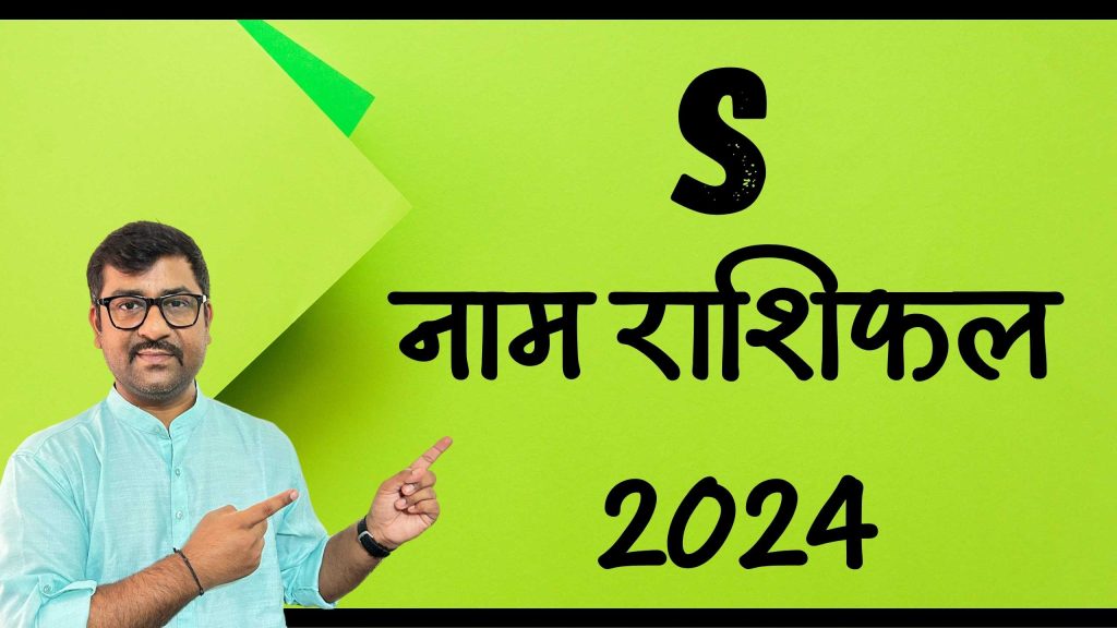 S नाम राशिफल 2024