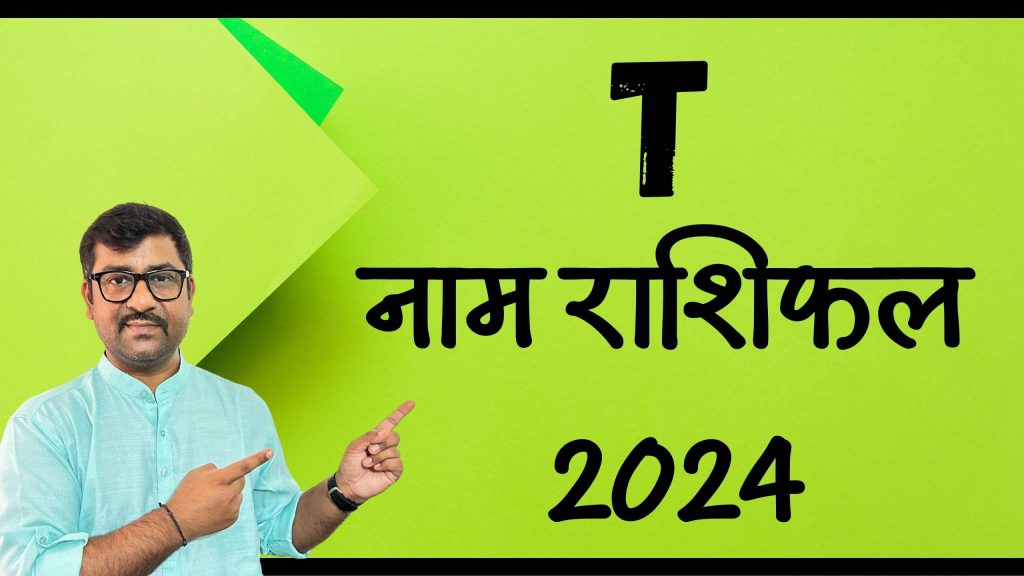 T नाम राशिफल 2024