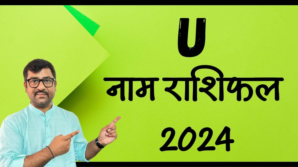 U नाम राशिफल 2024