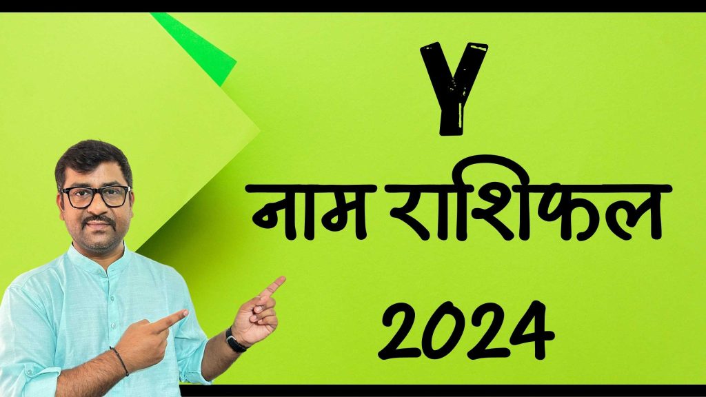 Y नाम राशिफल 2024