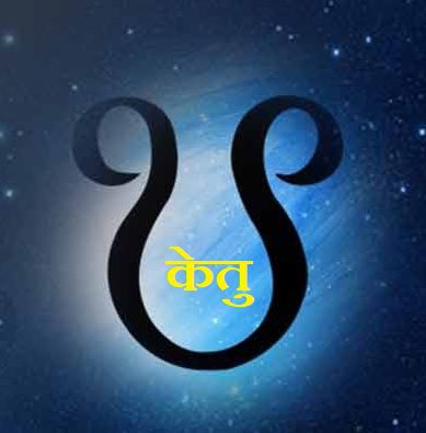 केतु मंत्र नवग्रह