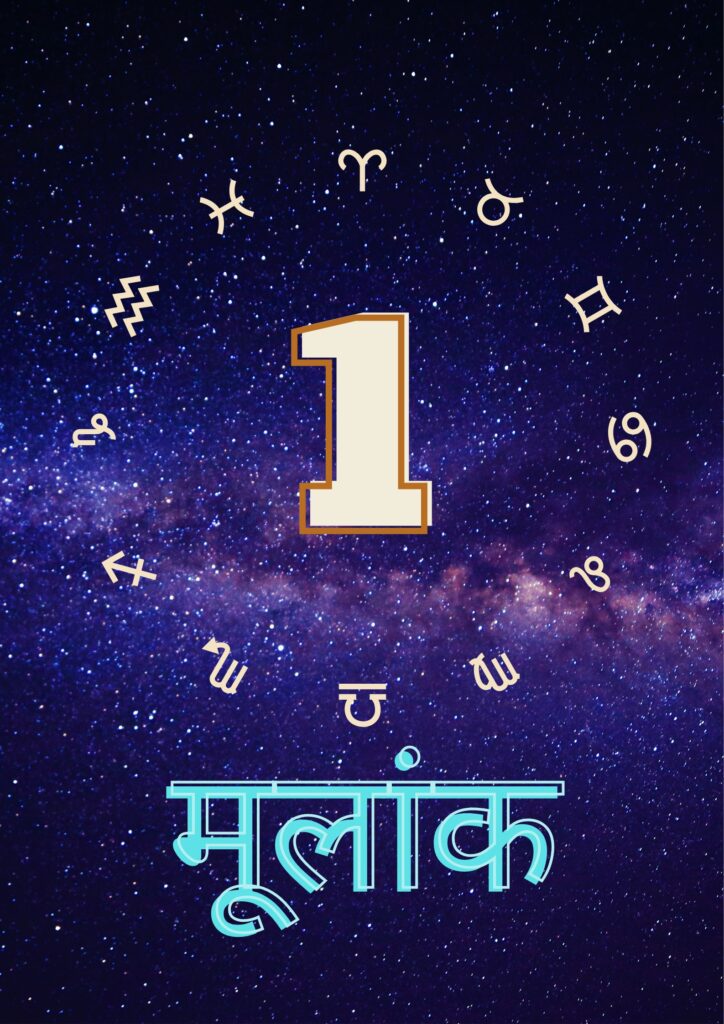 मूलांक 1