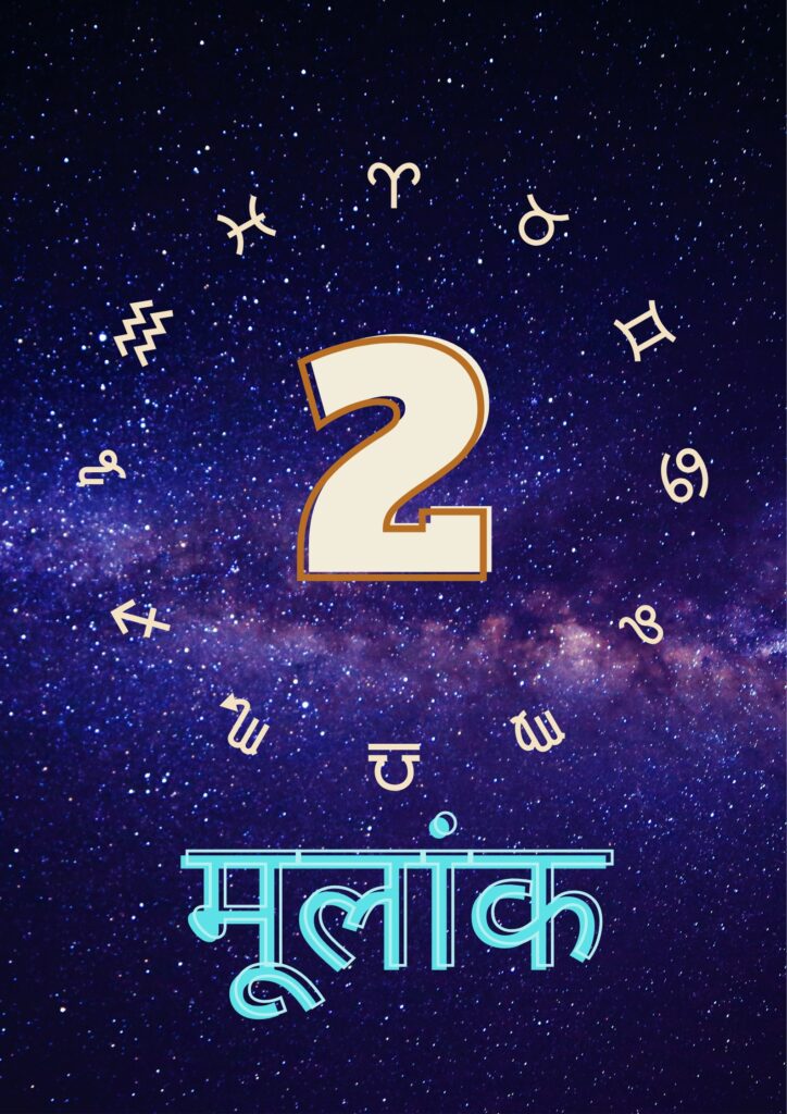 मूलांक 2