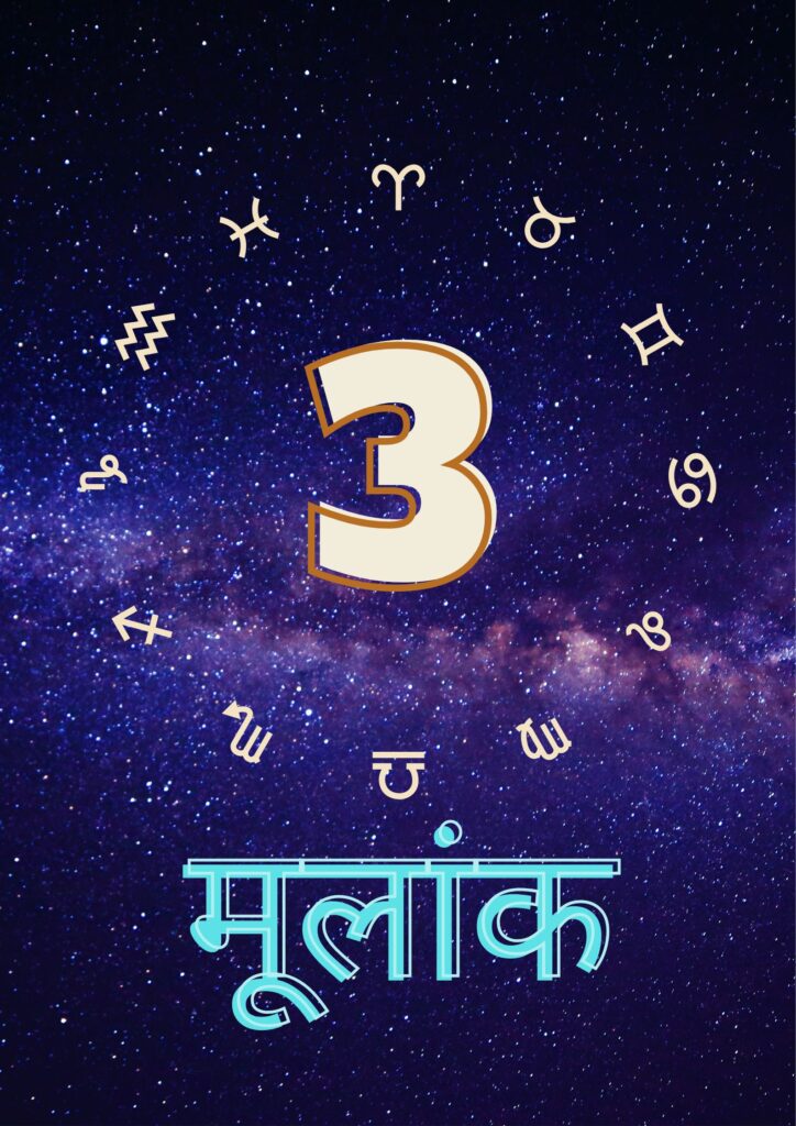 मूलांक 3