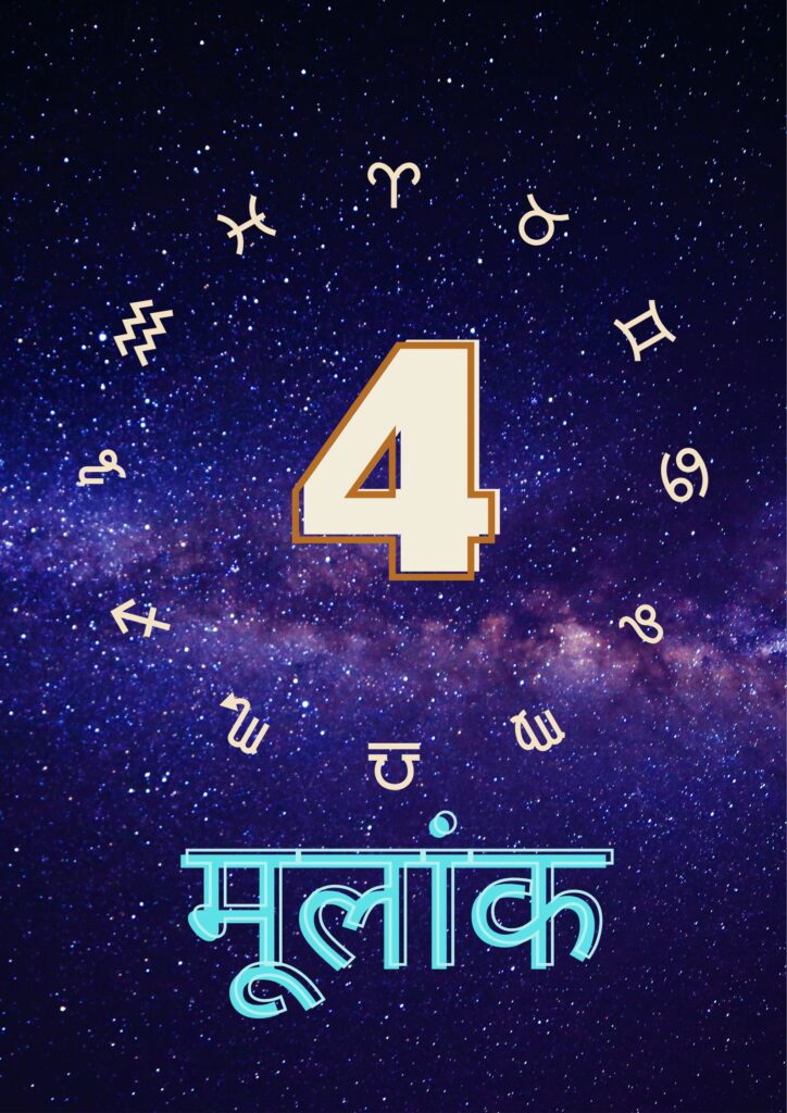 मूलांक 4