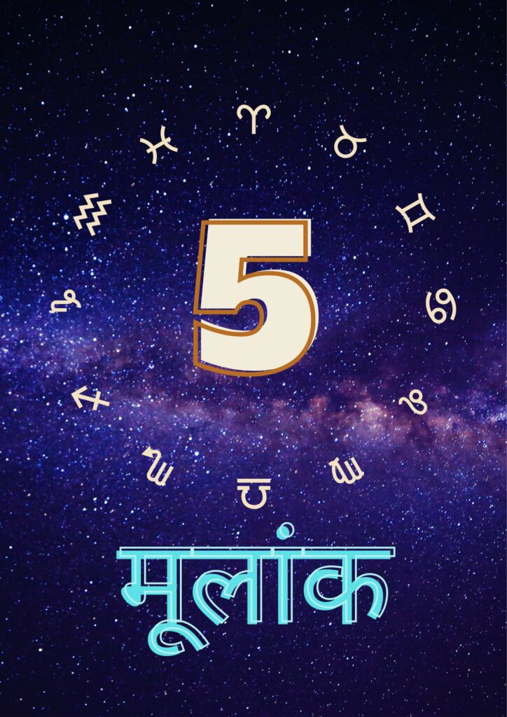 मूलांक 5