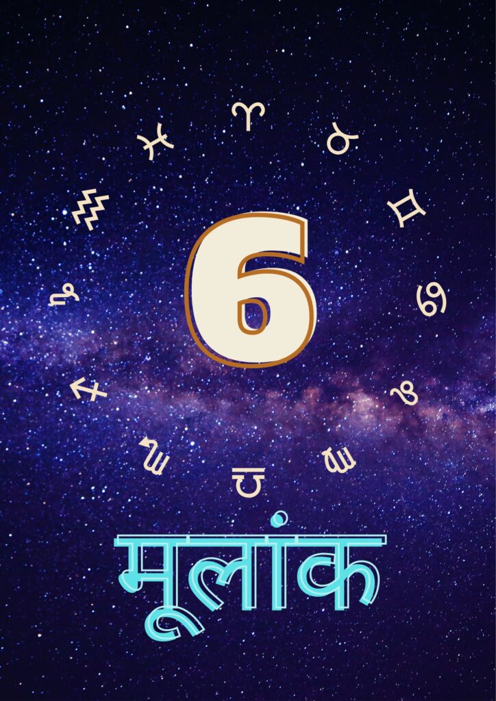 मूलांक 6