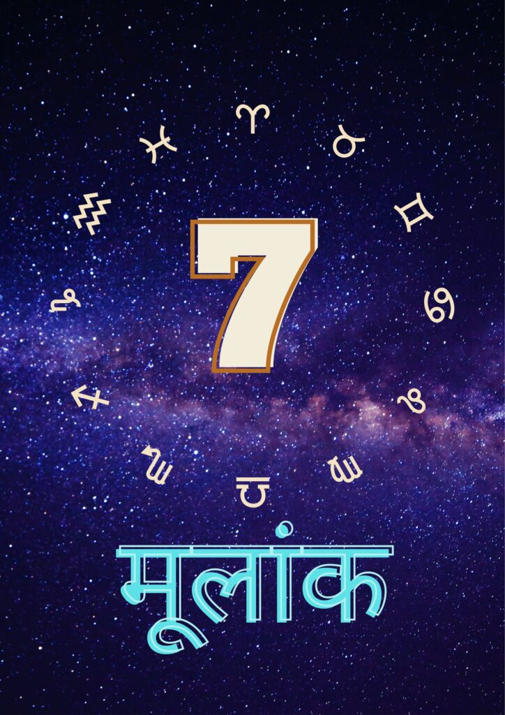 मूलांक 7
