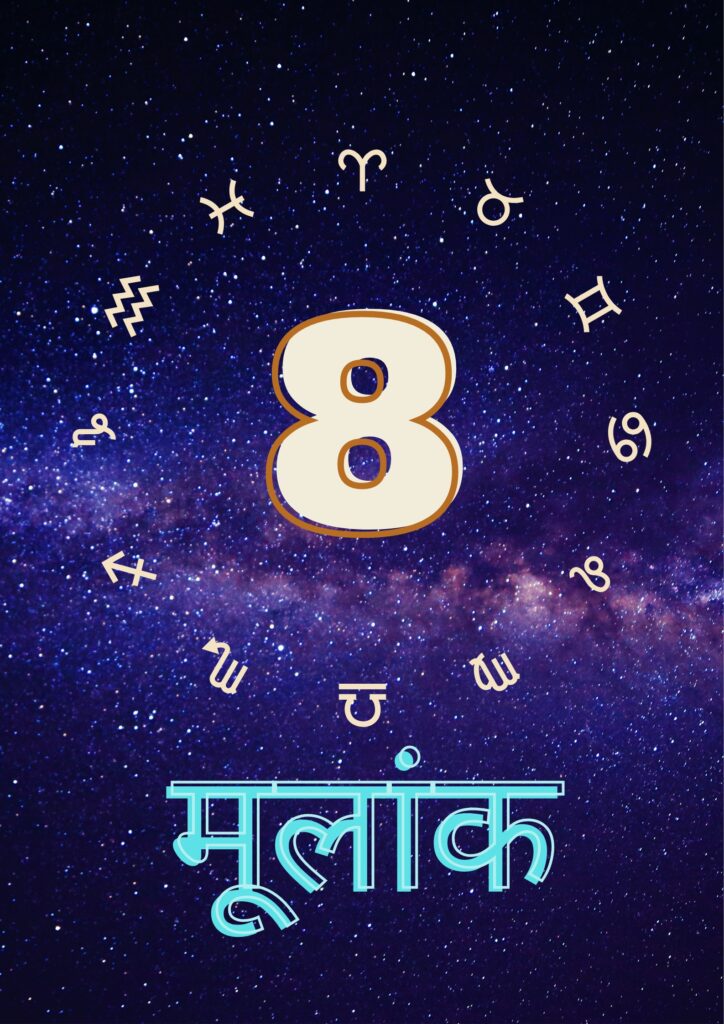 मूलांक 8