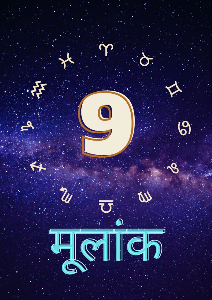 मूलांक 9
