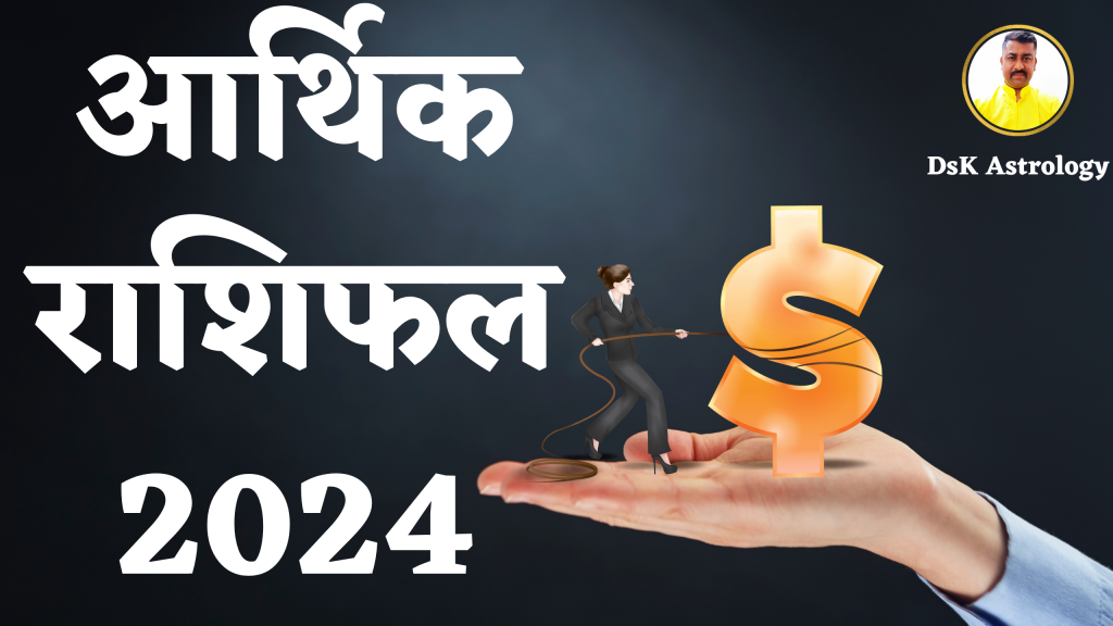 राहु केतु गोचर 2023 सिंह आर्थिक राशिफल 2024