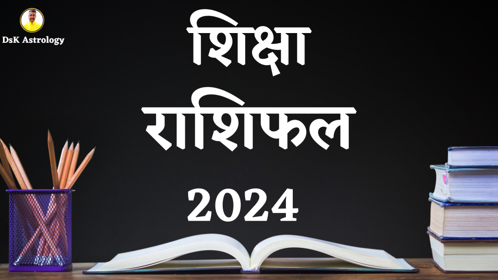 वृश्चिक शिक्षा राशिफल 2024