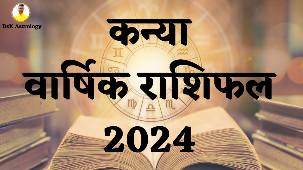 कन्या राशिफल 2024