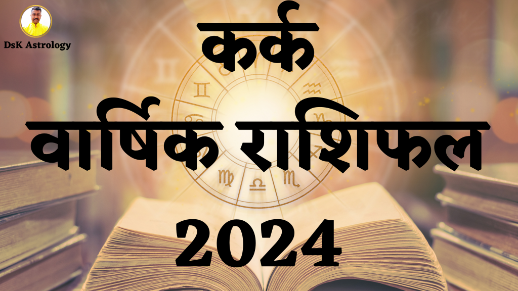 कर्क वार्षिक राशिफल 2024