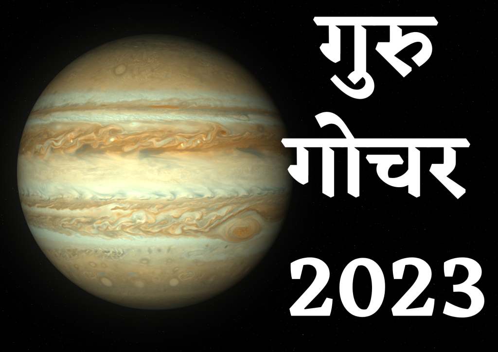 गुरु गोचर 2023