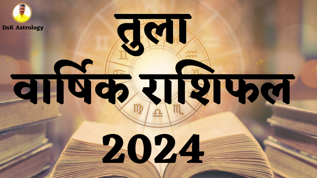 तुला वार्षिक राशिफल 2024