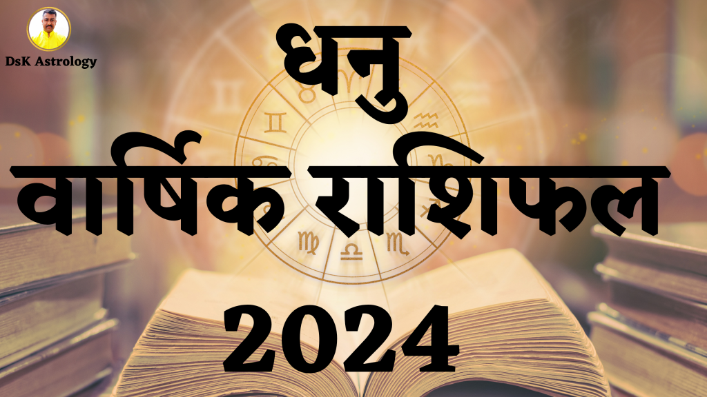 धनु वार्षिक राशिफल 2024