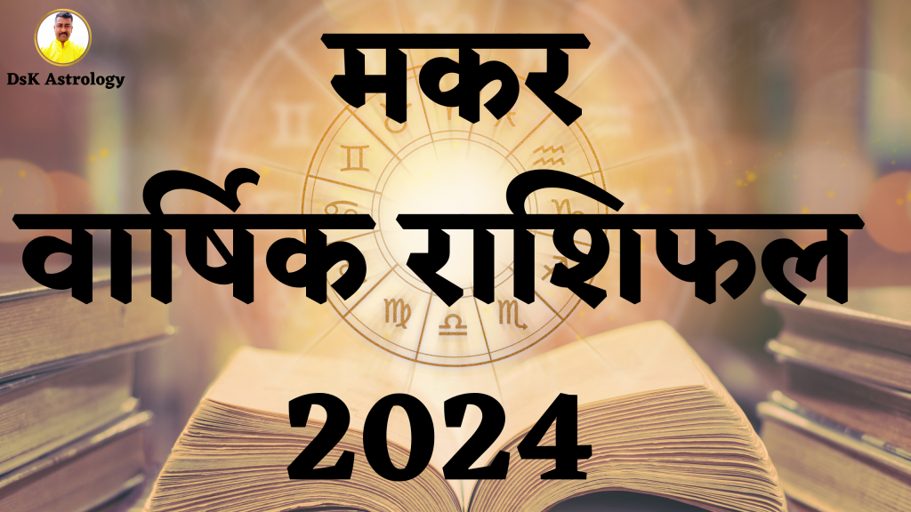 मकर वार्षिक राशिफल 2024