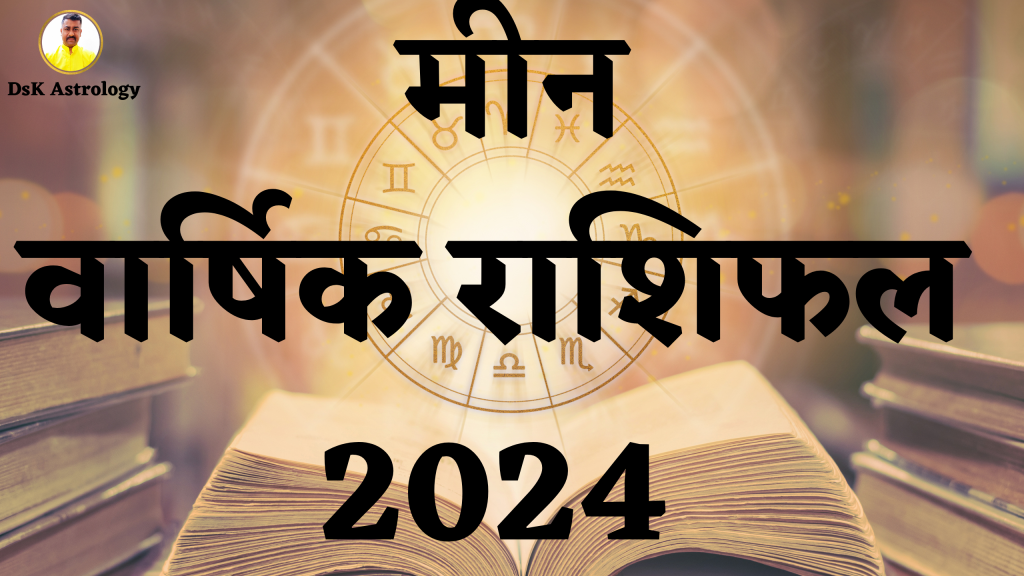 मीन वार्षिक राशिफल 2024