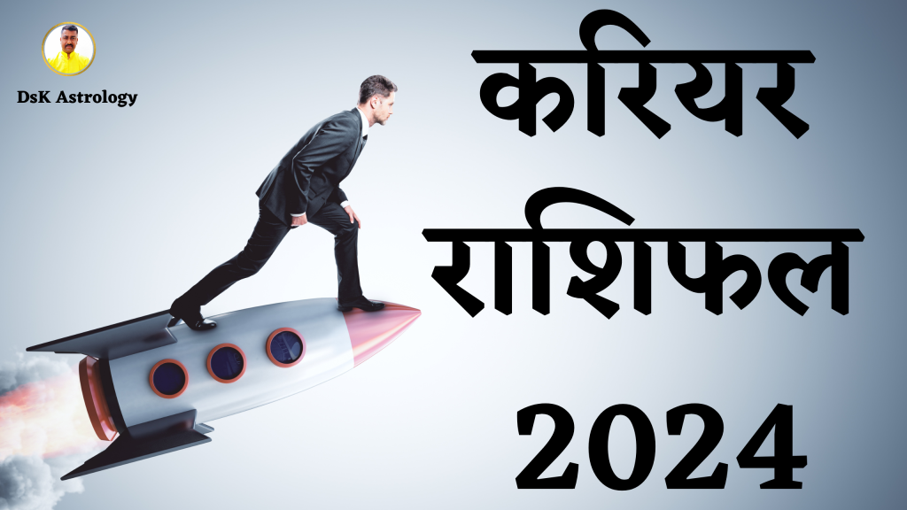 मूलांक 7 करियर राशिफल 2024