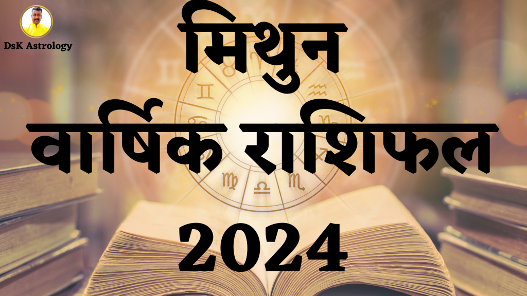 मिथुन राशिफल 2024 Mithun Rashifal 2024