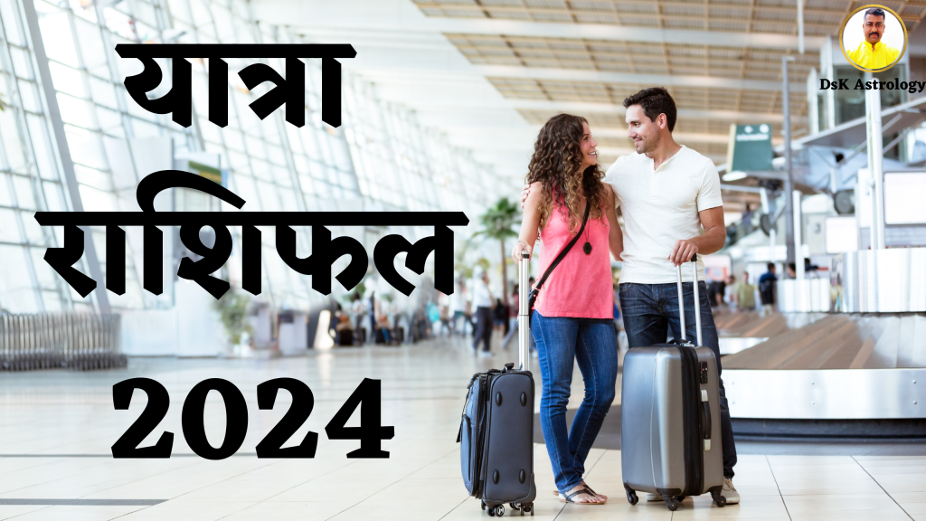 मूलांक 7 यात्रा राशिफल 2024