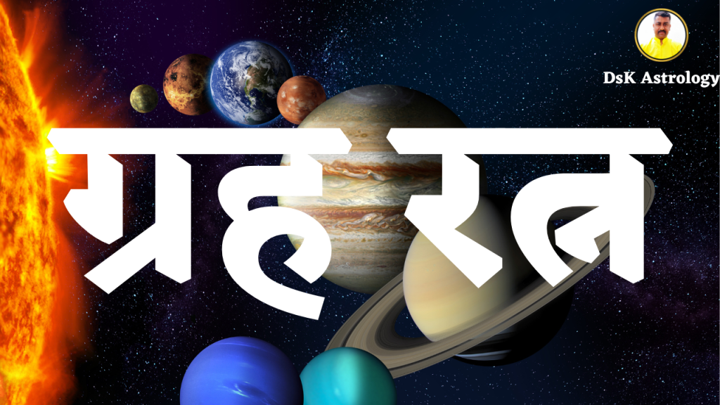 ग्रह रत्न