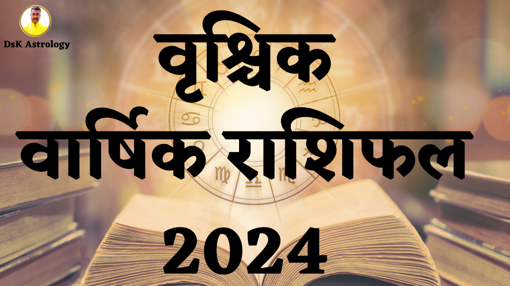 वृश्चिक वार्षिक राशिफल 2024