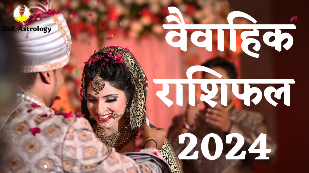 मूलांक 7 वैवाहिक राशिफल 2024